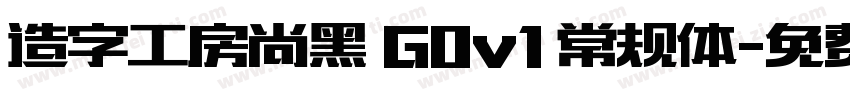 造字工房尚黑 G0v1 常规体字体转换